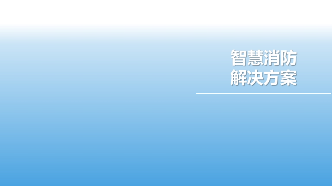 智慧消防解决方案[39页PPT]